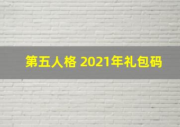 第五人格 2021年礼包码